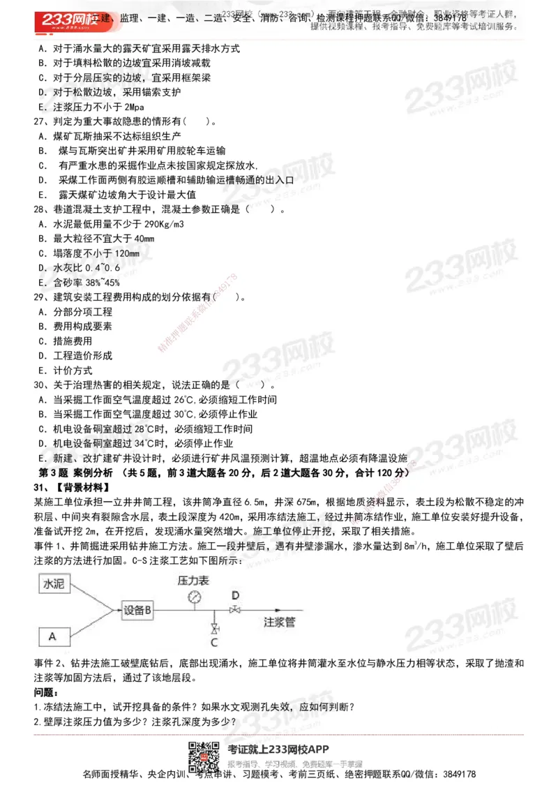 233-矿业-历年真题-20-24年_2026年一级建造师_2026年一建矿业_2025年一建矿业SVIP_01-精华文档✿电子教材✿历年真题_02-历年真题PDF