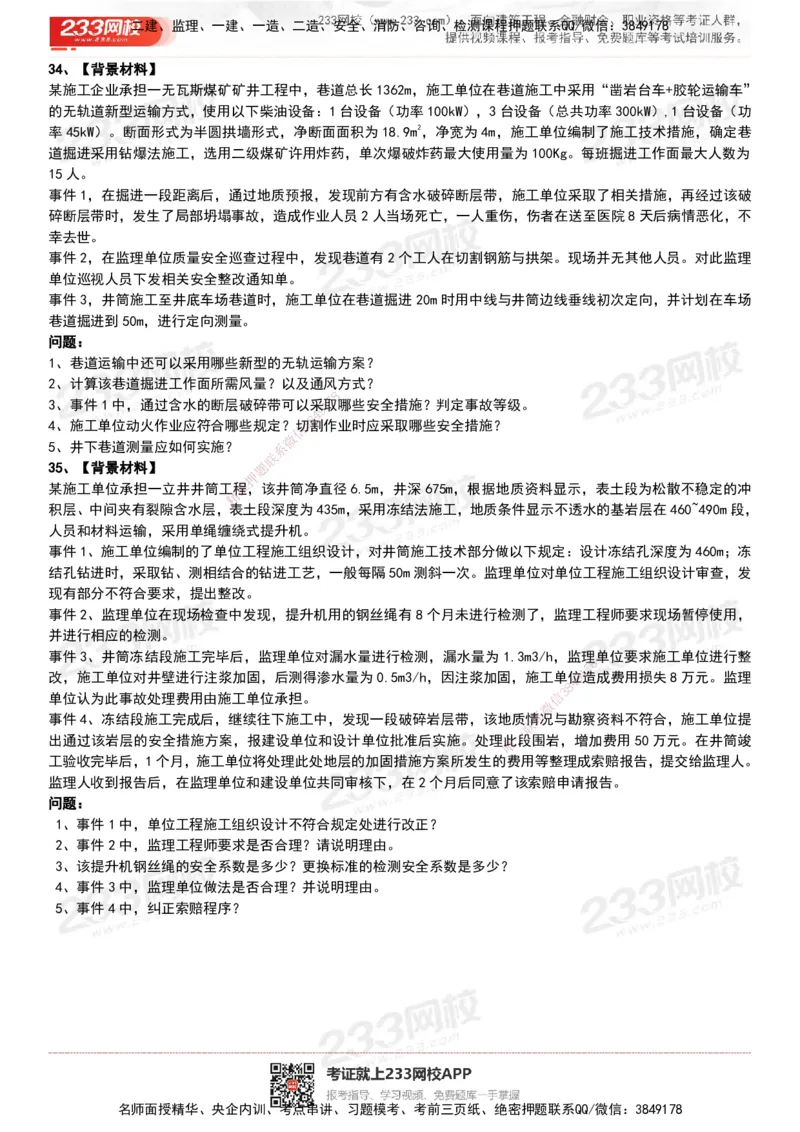 233-矿业-历年真题-20-24年_2026年一级建造师_2026年一建矿业_2025年一建矿业SVIP_01-精华文档✿电子教材✿历年真题_02-历年真题PDF