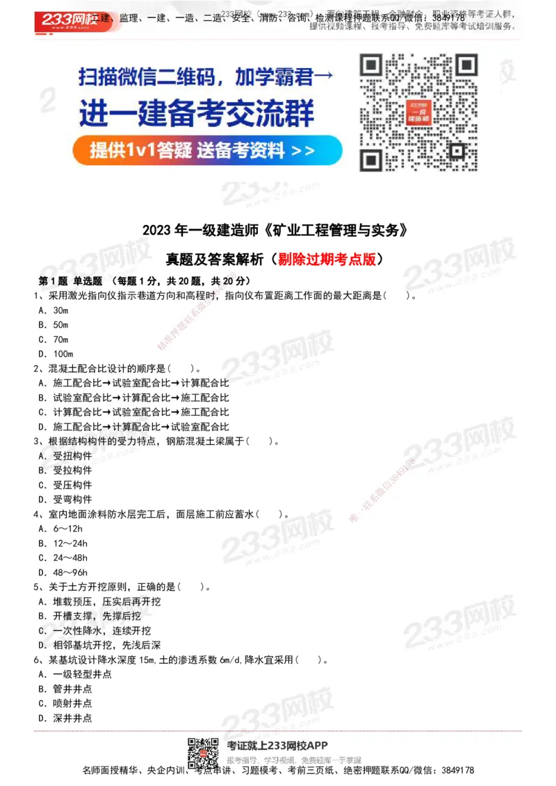 233-矿业-历年真题-20-24年_2026年一级建造师_2026年一建矿业_2025年一建矿业SVIP_01-精华文档✿电子教材✿历年真题_02-历年真题PDF