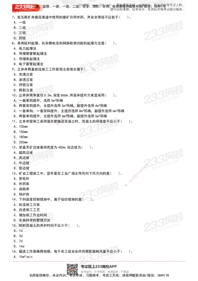 233-矿业-历年真题-20-24年_2026年一级建造师_2026年一建矿业_2025年一建矿业SVIP_01-精华文档✿电子教材✿历年真题_02-历年真题PDF