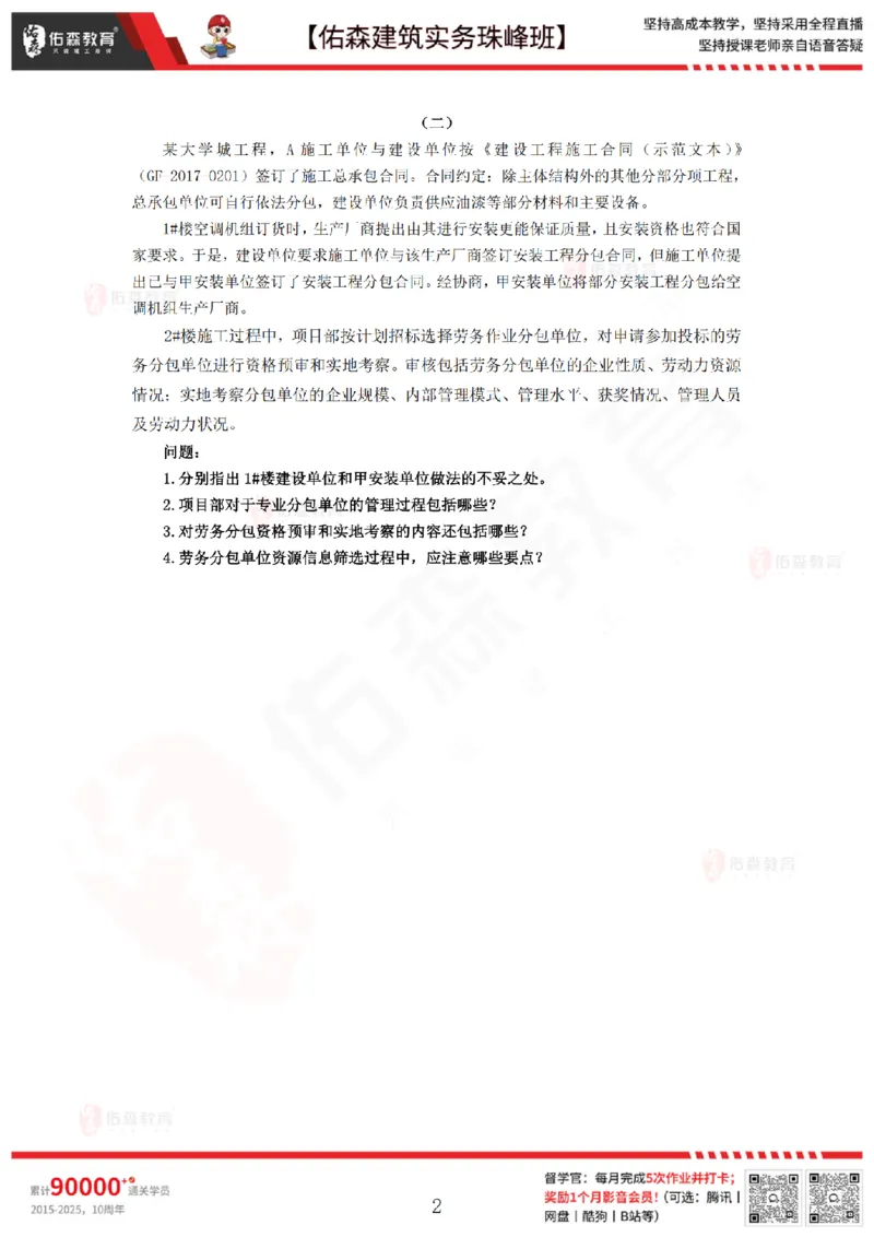 4月2日佑森建筑实务珠峰班VIP作业_2026年一级建造师_2026年一建建筑_2025年一建建筑SVIP_02-基础精讲✿高端面授✿深度强化_31-建筑《珠峰直播班》闫力齐YS推荐