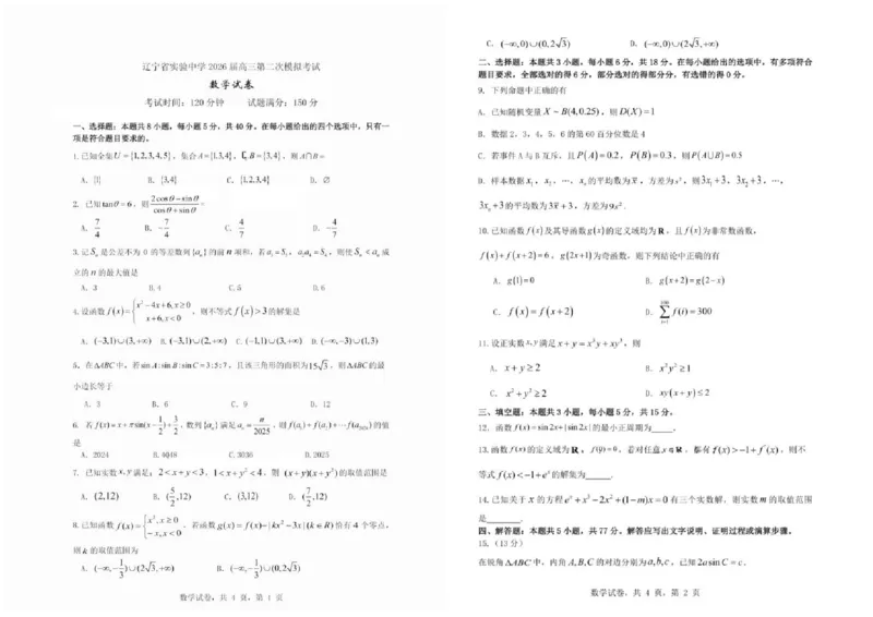 辽宁省实验中学2026届高三上学期10月第二次模拟数学试卷（含答案）_2025年10月_12026年试卷教辅资源等多个文件_251020辽宁省实验中学2026届高三上学期10月第二次模拟
