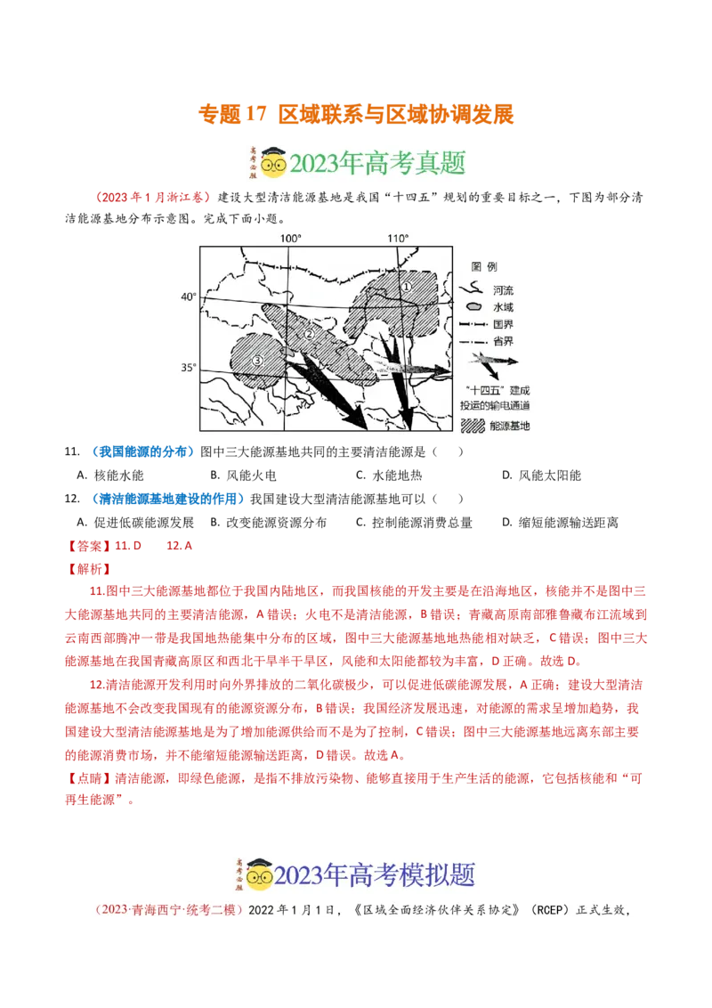 专题17区域联系与区域协调发展-学易金卷：2023年高考真题和模拟题地理分项汇编（解析卷）_近10年高考真题汇编（必刷）_十年（2014-2024）高考地理真题分项汇编（全国通用）
