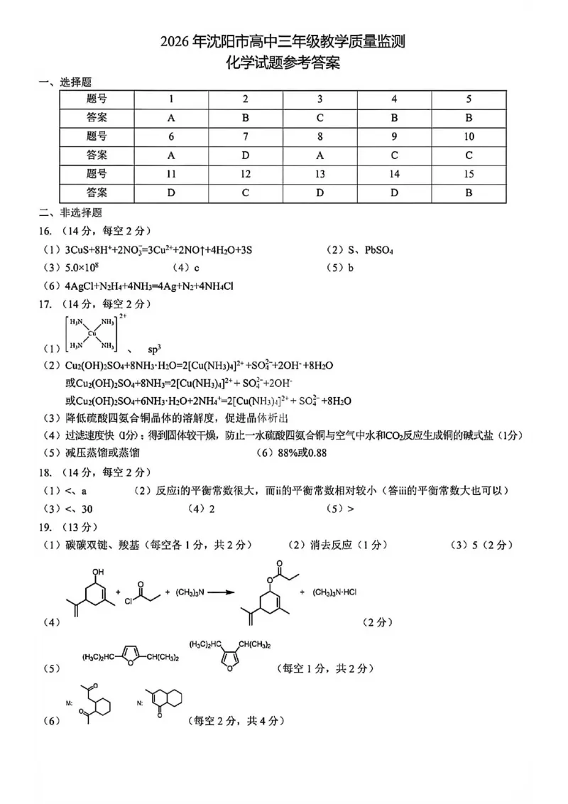 化学答案-2026年沈阳市高中三年级教学质量监测(一)(1)_2026年1月_260117辽宁省沈阳市2026届高中三年级高三教学质量监测（一）（沈阳一模）（全科）