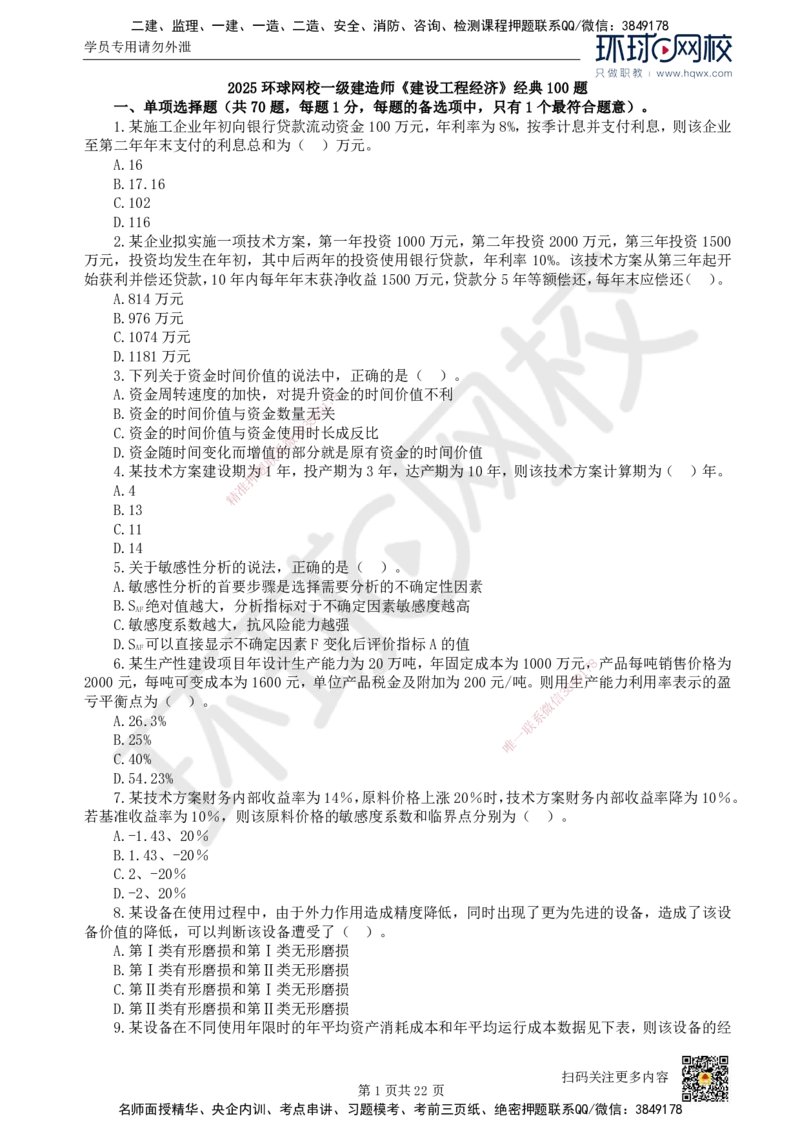 HQ-经济-经典100题_2026年一级建造师_2026年一建经济_2025年一建经济SVIP_01-精华文档✿电子教材✿历年真题_77-经济《经典100题》HQ