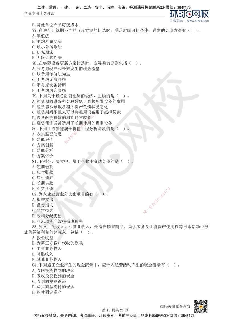 HQ-经济-经典100题_2026年一级建造师_2026年一建经济_2025年一建经济SVIP_01-精华文档✿电子教材✿历年真题_77-经济《经典100题》HQ