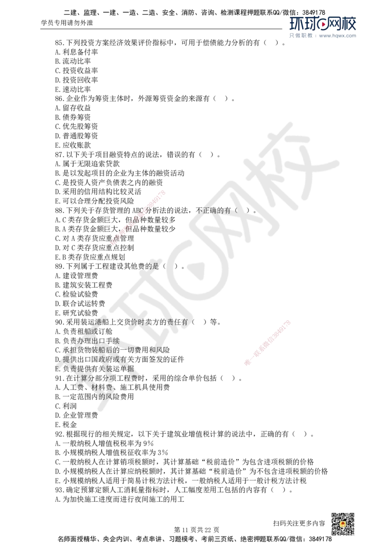 HQ-经济-经典100题_2026年一级建造师_2026年一建经济_2025年一建经济SVIP_01-精华文档✿电子教材✿历年真题_77-经济《经典100题》HQ