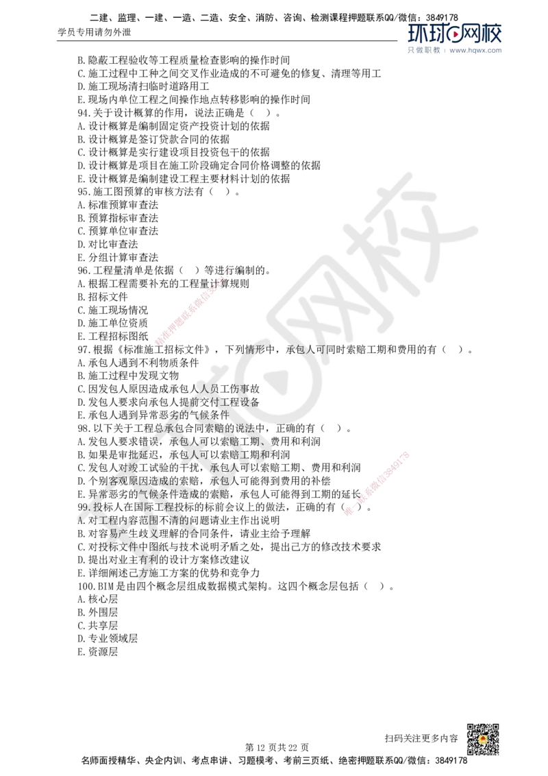 HQ-经济-经典100题_2026年一级建造师_2026年一建经济_2025年一建经济SVIP_01-精华文档✿电子教材✿历年真题_77-经济《经典100题》HQ