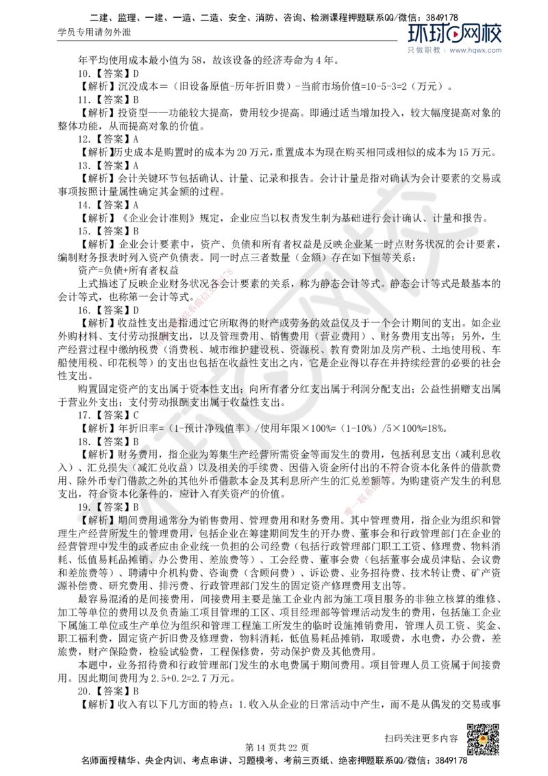 HQ-经济-经典100题_2026年一级建造师_2026年一建经济_2025年一建经济SVIP_01-精华文档✿电子教材✿历年真题_77-经济《经典100题》HQ