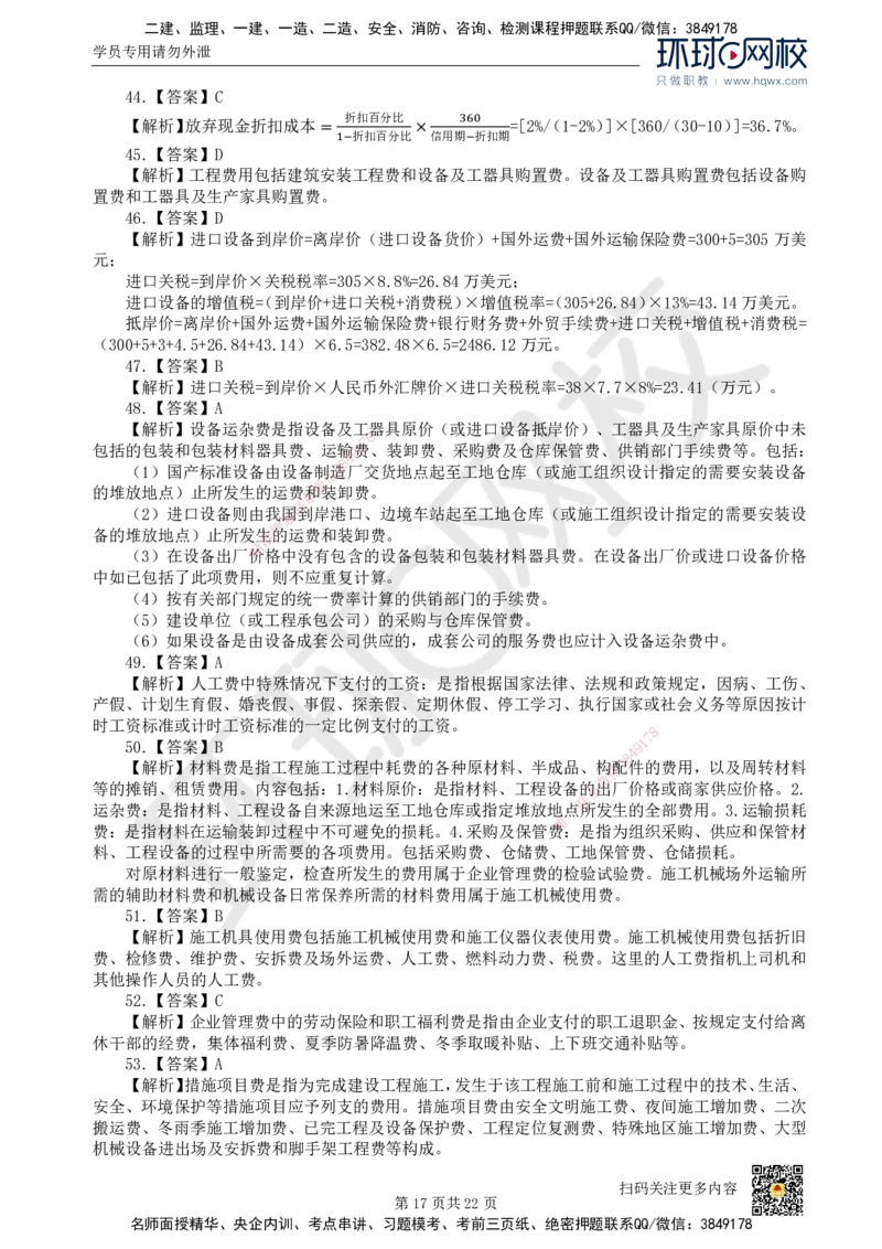 HQ-经济-经典100题_2026年一级建造师_2026年一建经济_2025年一建经济SVIP_01-精华文档✿电子教材✿历年真题_77-经济《经典100题》HQ