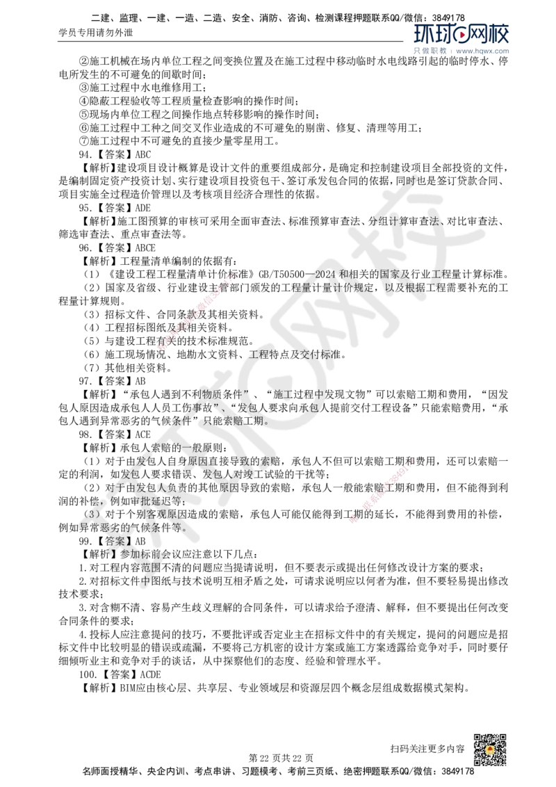 HQ-经济-经典100题_2026年一级建造师_2026年一建经济_2025年一建经济SVIP_01-精华文档✿电子教材✿历年真题_77-经济《经典100题》HQ