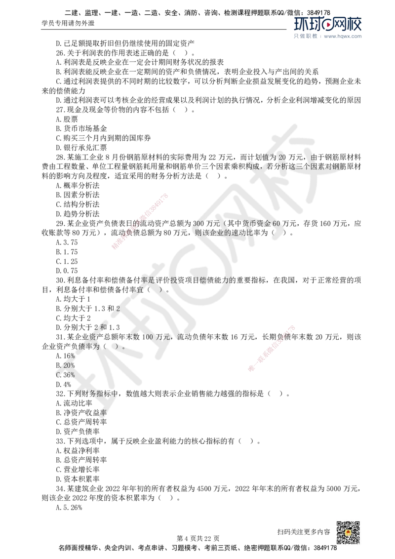 HQ-经济-经典100题_2026年一级建造师_2026年一建经济_2025年一建经济SVIP_01-精华文档✿电子教材✿历年真题_77-经济《经典100题》HQ