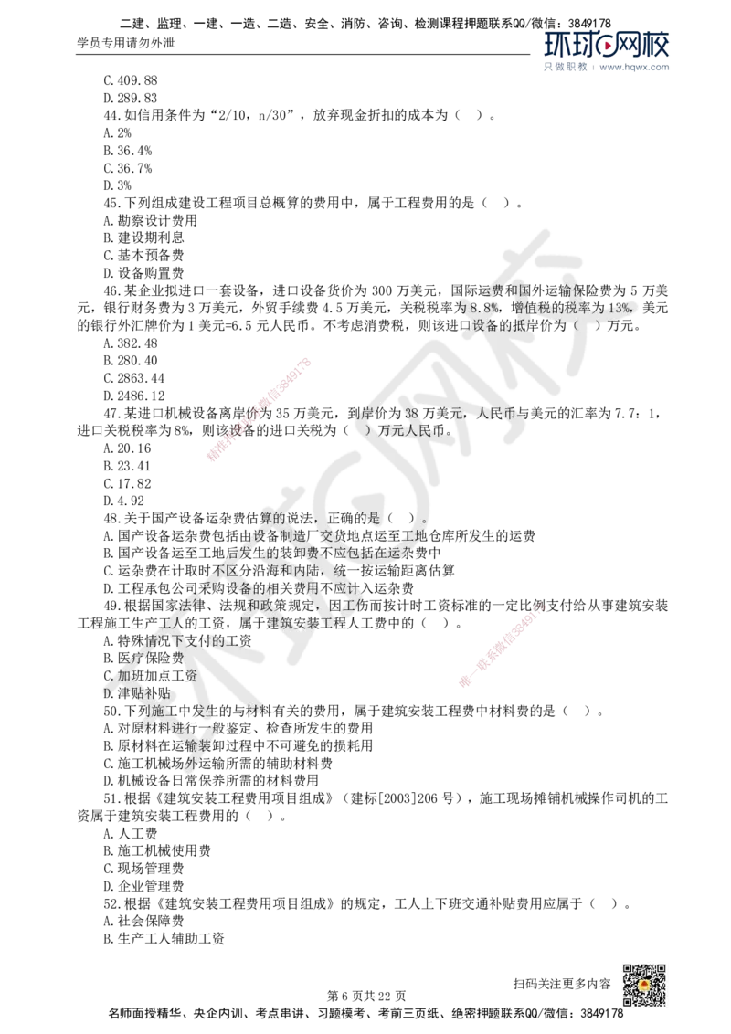 HQ-经济-经典100题_2026年一级建造师_2026年一建经济_2025年一建经济SVIP_01-精华文档✿电子教材✿历年真题_77-经济《经典100题》HQ