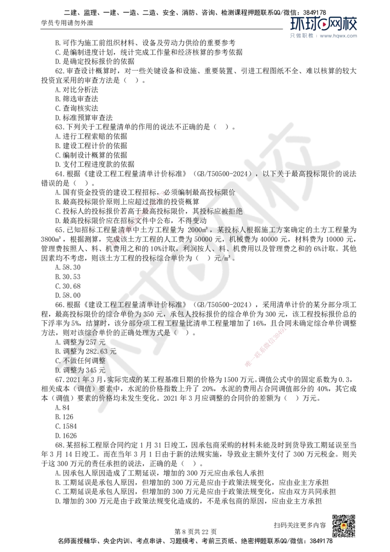 HQ-经济-经典100题_2026年一级建造师_2026年一建经济_2025年一建经济SVIP_01-精华文档✿电子教材✿历年真题_77-经济《经典100题》HQ
