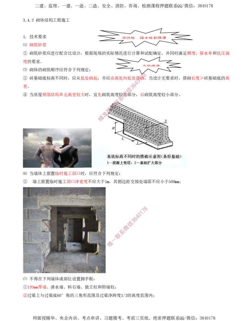 23.45-第1篇-第3章-3.4.2-砌体结构工程施工（一）_2026年一级建造师_2026年一建建筑_2025年一建建筑SVIP_02-基础精讲✿高端面授✿深度强化_22-建筑《教材精讲班》金月SMR推荐