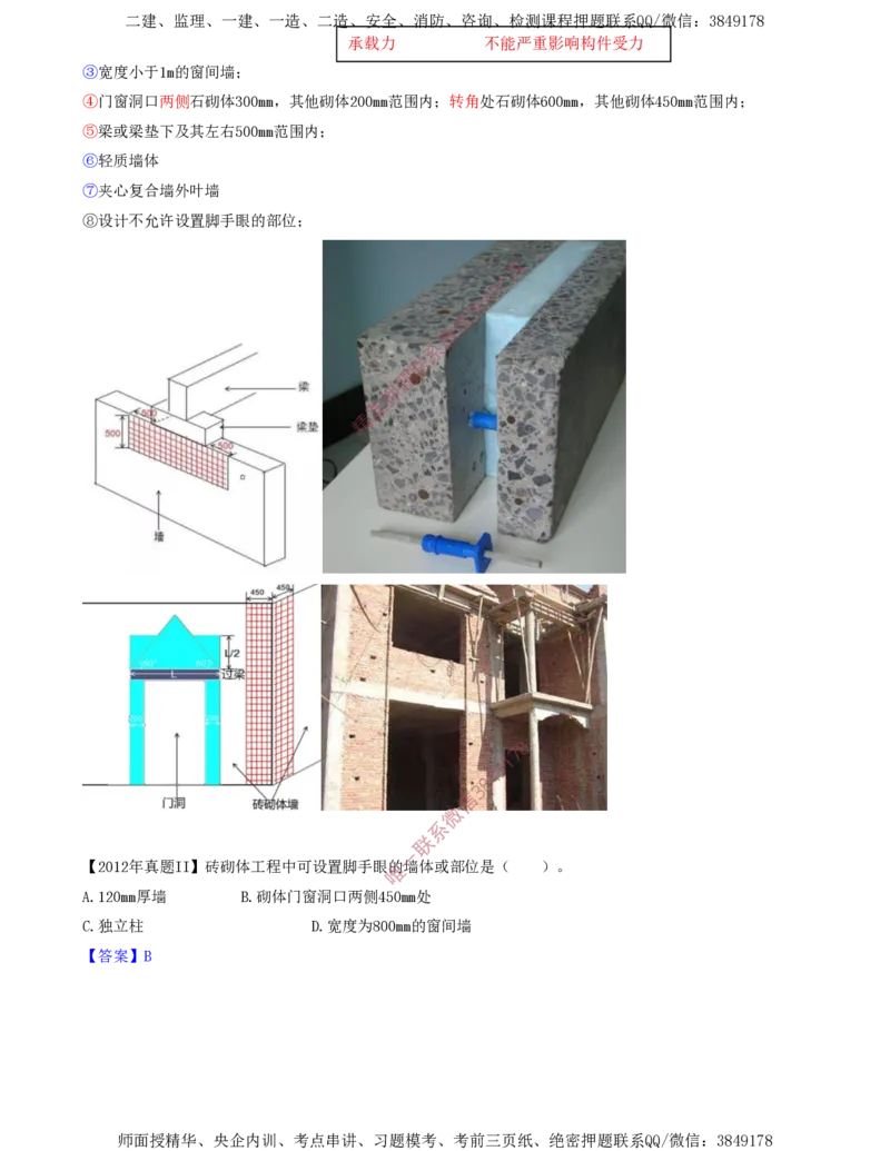 23.45-第1篇-第3章-3.4.2-砌体结构工程施工（一）_2026年一级建造师_2026年一建建筑_2025年一建建筑SVIP_02-基础精讲✿高端面授✿深度强化_22-建筑《教材精讲班》金月SMR推荐