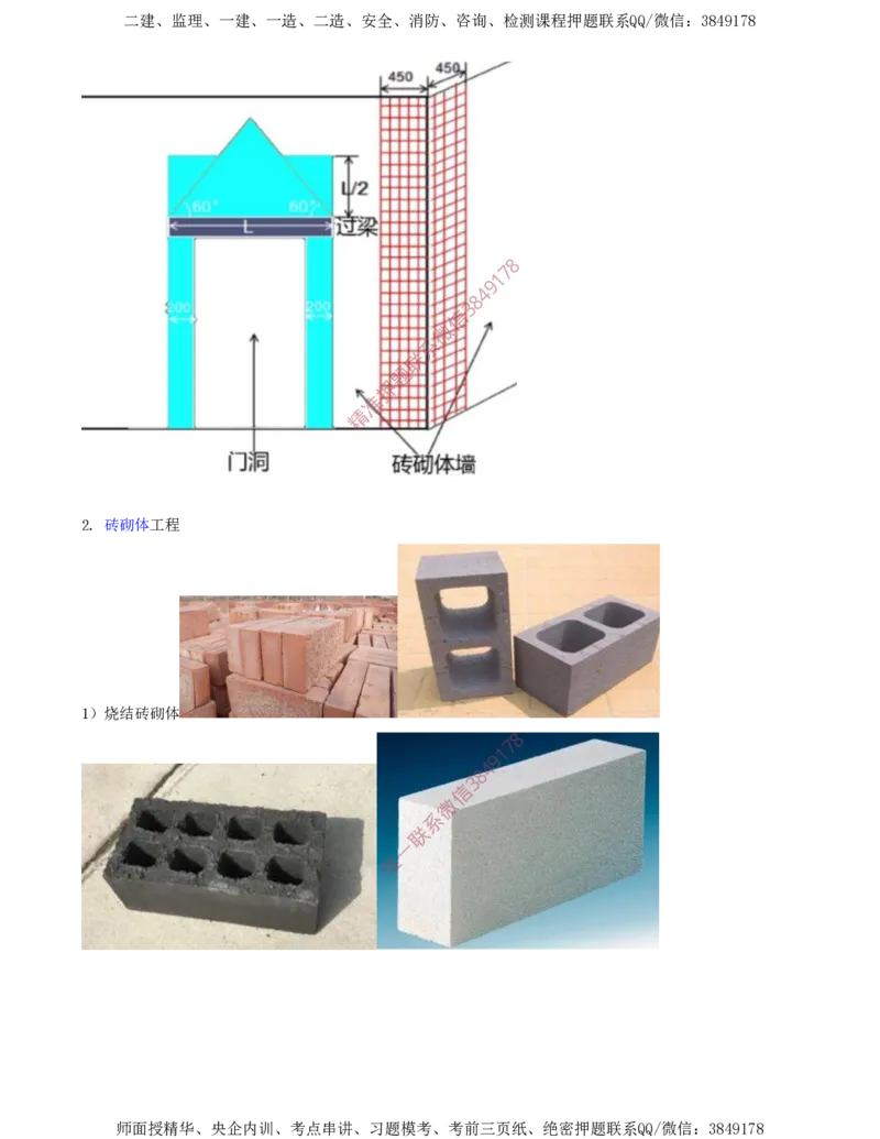 23.45-第1篇-第3章-3.4.2-砌体结构工程施工（一）_2026年一级建造师_2026年一建建筑_2025年一建建筑SVIP_02-基础精讲✿高端面授✿深度强化_22-建筑《教材精讲班》金月SMR推荐