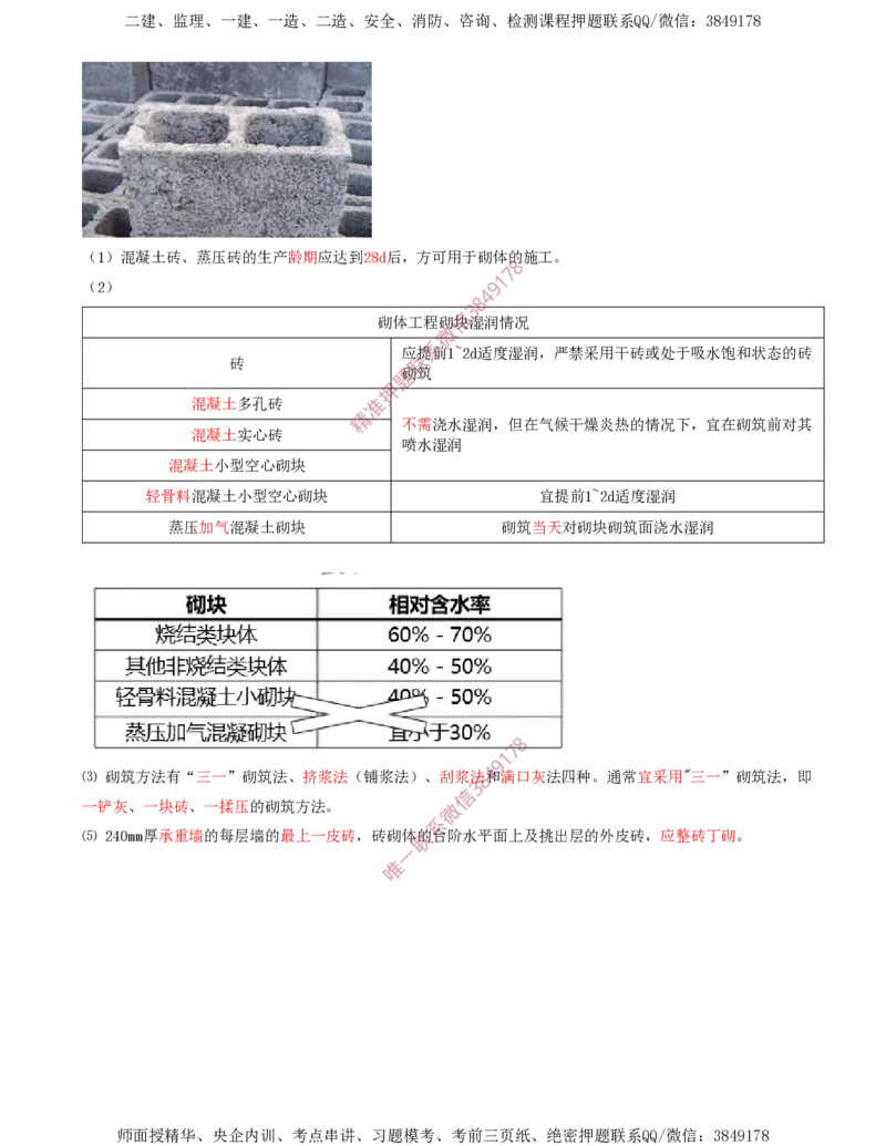 23.45-第1篇-第3章-3.4.2-砌体结构工程施工（一）_2026年一级建造师_2026年一建建筑_2025年一建建筑SVIP_02-基础精讲✿高端面授✿深度强化_22-建筑《教材精讲班》金月SMR推荐