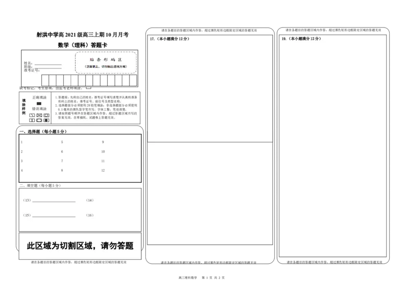 应届数学答题卡（理科）(1)_2023年10月_0210月合集_2024届四川省射洪中学高三上学期10月月考试题_四川省射洪中学2024届高三上学期10月月考试题理科数学