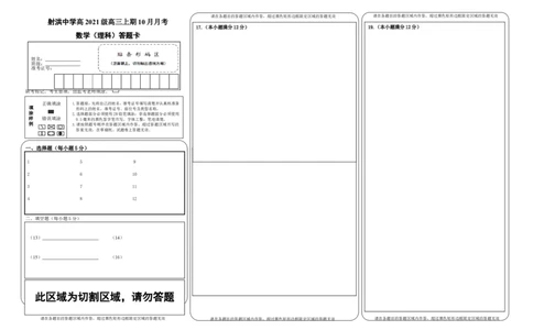 应届数学答题卡（理科）(1)_2023年10月_0210月合集_2024届四川省射洪中学高三上学期10月月考试题_四川省射洪中学2024届高三上学期10月月考试题理科数学