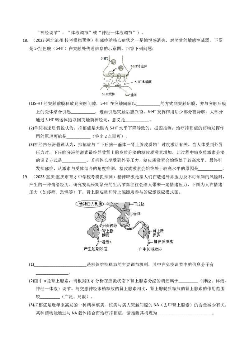 专题13体液调节（学生卷）_近10年高考真题汇编（必刷）_十年（2014-2024）高考生物真题分项汇编（全国通用）_2023年高考真题和模拟题生物分项汇编（全国通用）