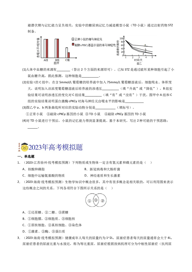 专题13体液调节（学生卷）_近10年高考真题汇编（必刷）_十年（2014-2024）高考生物真题分项汇编（全国通用）_2023年高考真题和模拟题生物分项汇编（全国通用）