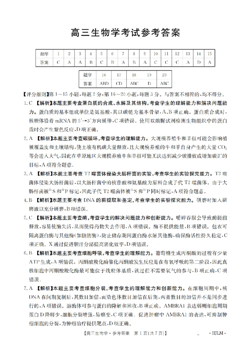 黑吉辽蒙金太阳2026届高三9月开学联考（HJLM）生物答案_2025年9月_250911黑吉辽蒙金太阳2026届高三9月开学联考（26-1002C）（全科）