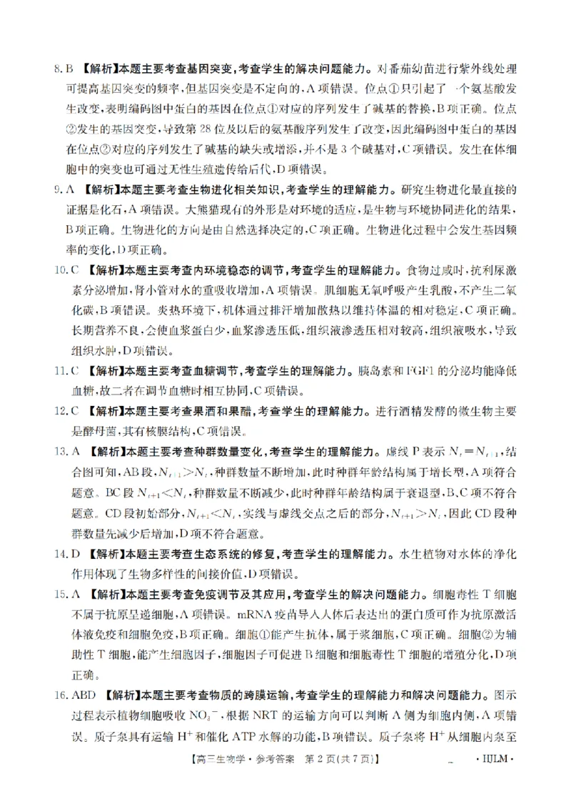 黑吉辽蒙金太阳2026届高三9月开学联考（HJLM）生物答案_2025年9月_250911黑吉辽蒙金太阳2026届高三9月开学联考（26-1002C）（全科）