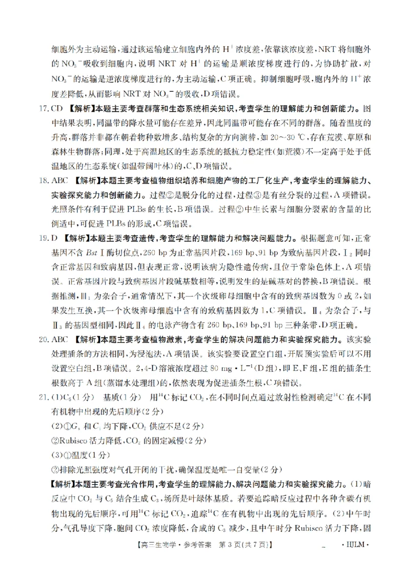 黑吉辽蒙金太阳2026届高三9月开学联考（HJLM）生物答案_2025年9月_250911黑吉辽蒙金太阳2026届高三9月开学联考（26-1002C）（全科）