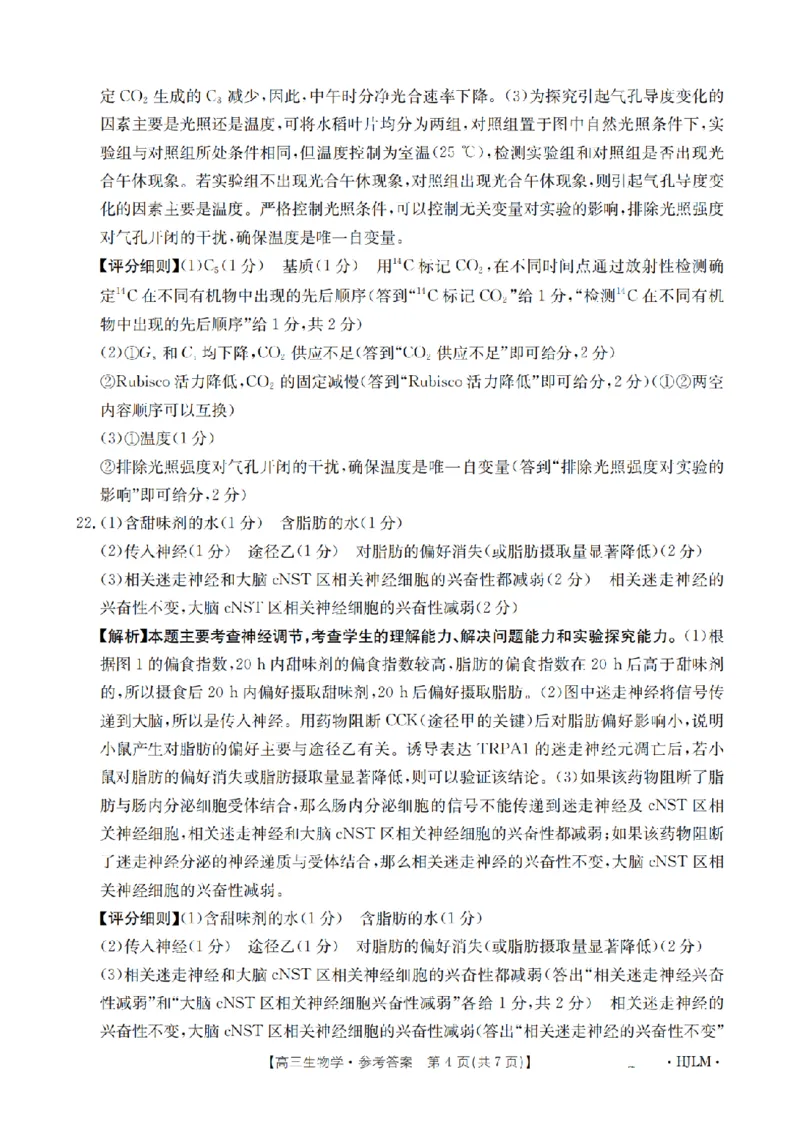 黑吉辽蒙金太阳2026届高三9月开学联考（HJLM）生物答案_2025年9月_250911黑吉辽蒙金太阳2026届高三9月开学联考（26-1002C）（全科）