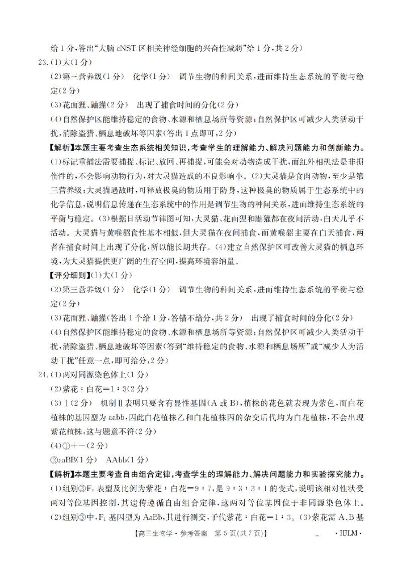 黑吉辽蒙金太阳2026届高三9月开学联考（HJLM）生物答案_2025年9月_250911黑吉辽蒙金太阳2026届高三9月开学联考（26-1002C）（全科）