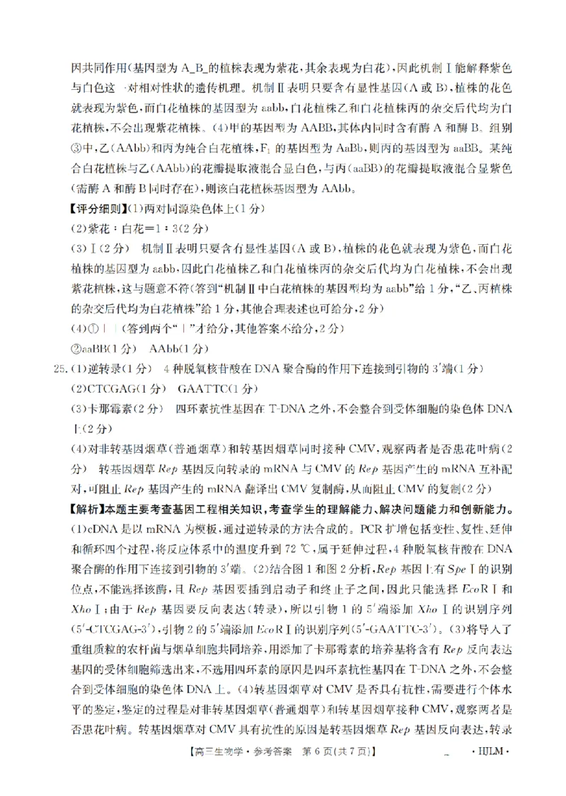 黑吉辽蒙金太阳2026届高三9月开学联考（HJLM）生物答案_2025年9月_250911黑吉辽蒙金太阳2026届高三9月开学联考（26-1002C）（全科）