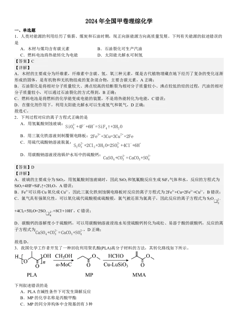 全国甲卷化学-答案-p_近10年高考真题汇编（必刷）_2024年高考真题_高考真题（截止6.29）_全国甲卷（8科）