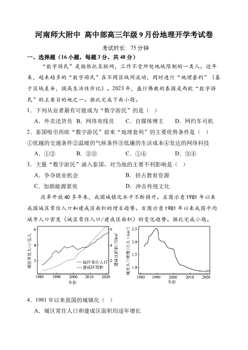 高三9月地理试题_2025年9月_250916河南师范大学附属中学2025-2026学年高三上学期9月开学考试（全科）_河南师范大学附属中学2025-2026学年高三上学期9月开学考试地理试题（含答案）