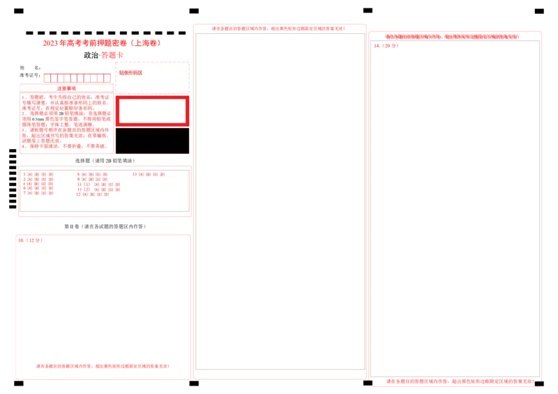 政治（上海卷）（答题卡）_2023高考押题卷_学易金卷-2023学科网押题卷（各科各版本）_2023学科网押题卷-学易金卷-政治