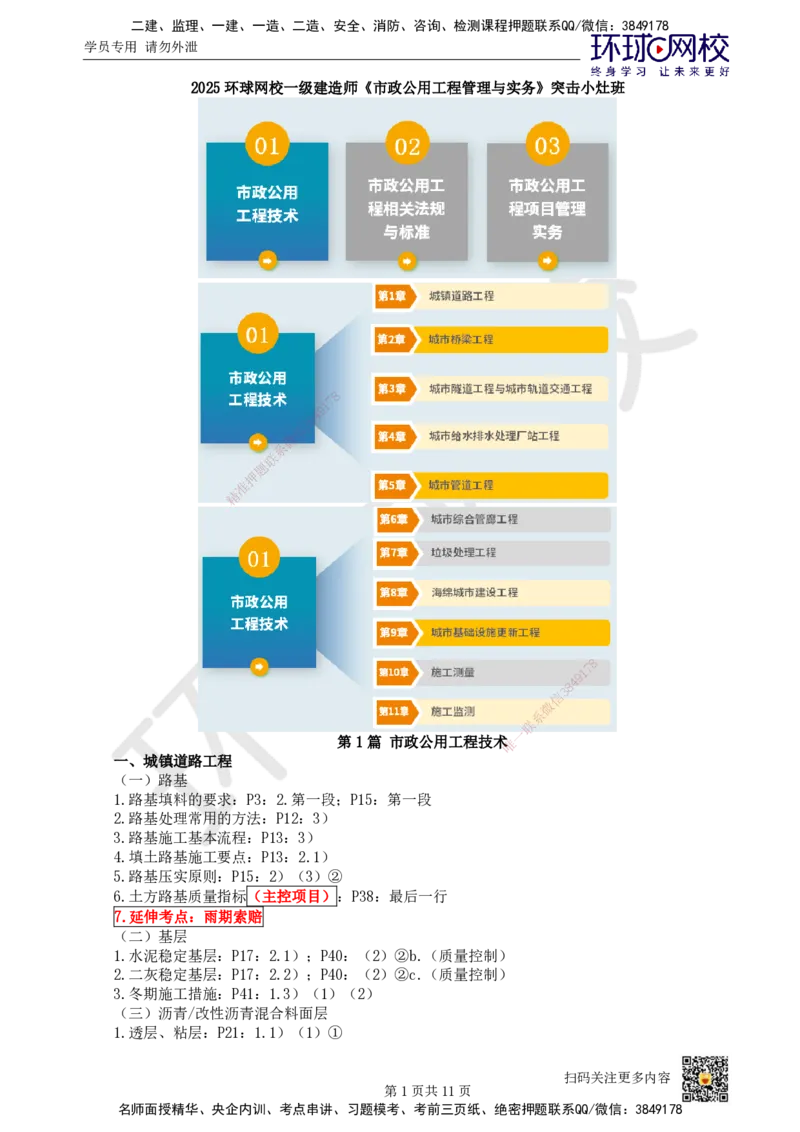 HQ-市政-突击小灶班_2026年一级建造师_2026年一建市政_2025年一建市政SVIP_04-冲刺串讲✿考点强化✿小灶集训_103-市政《突击小灶班》陈明HQ