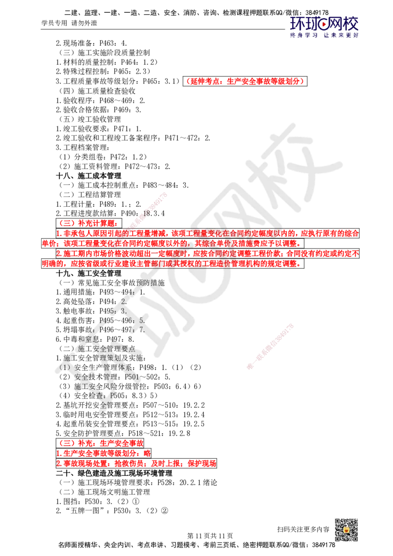 HQ-市政-突击小灶班_2026年一级建造师_2026年一建市政_2025年一建市政SVIP_04-冲刺串讲✿考点强化✿小灶集训_103-市政《突击小灶班》陈明HQ