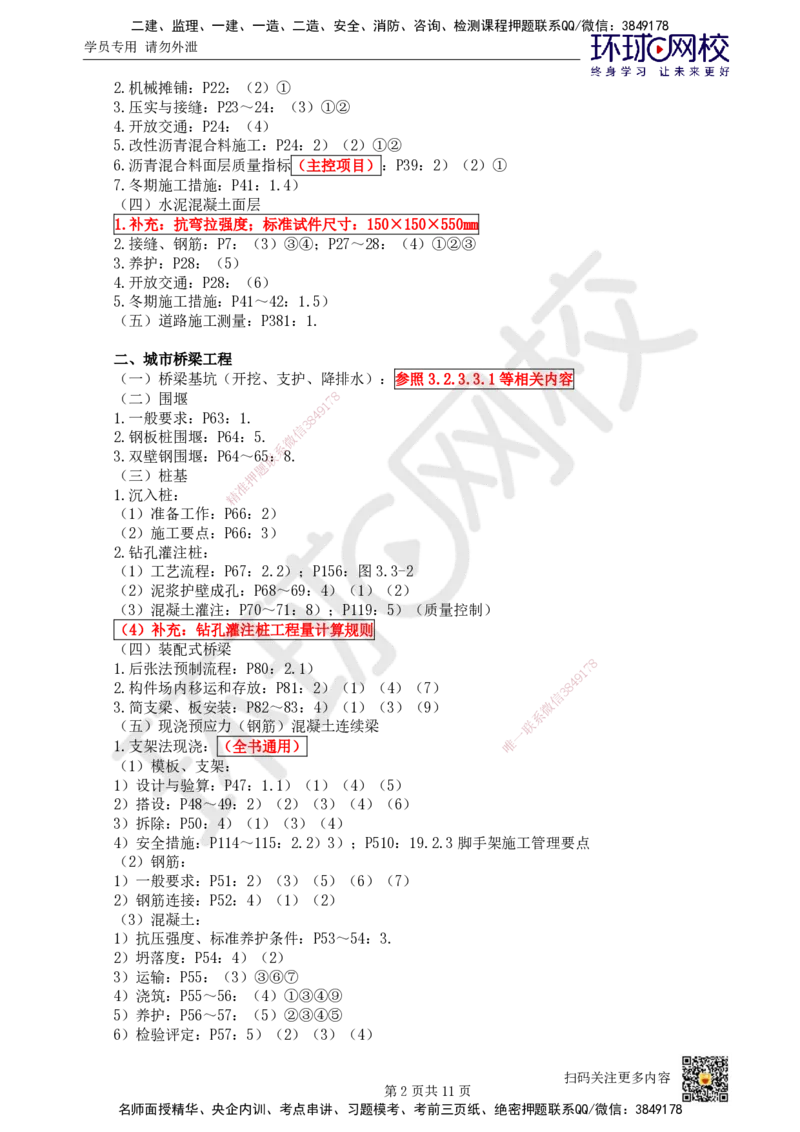 HQ-市政-突击小灶班_2026年一级建造师_2026年一建市政_2025年一建市政SVIP_04-冲刺串讲✿考点强化✿小灶集训_103-市政《突击小灶班》陈明HQ