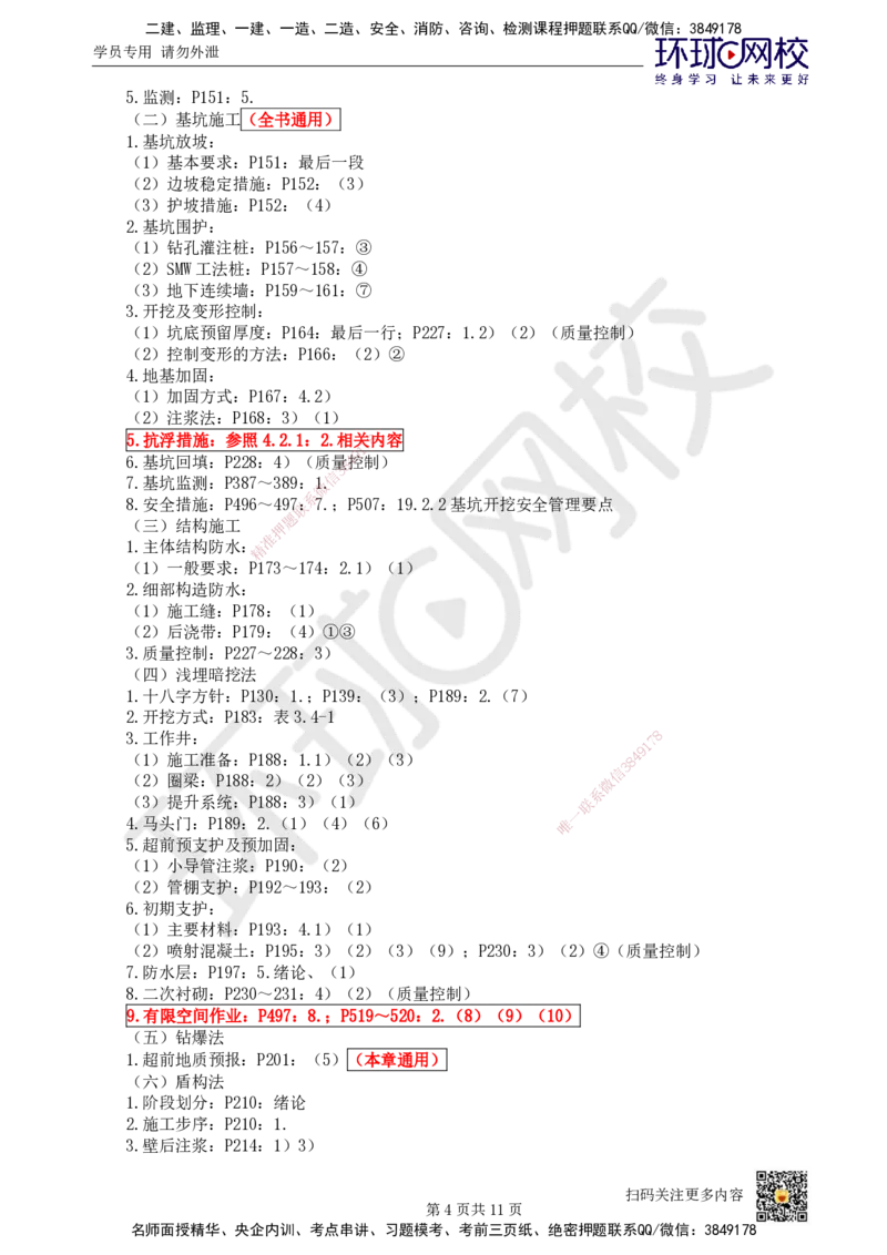 HQ-市政-突击小灶班_2026年一级建造师_2026年一建市政_2025年一建市政SVIP_04-冲刺串讲✿考点强化✿小灶集训_103-市政《突击小灶班》陈明HQ