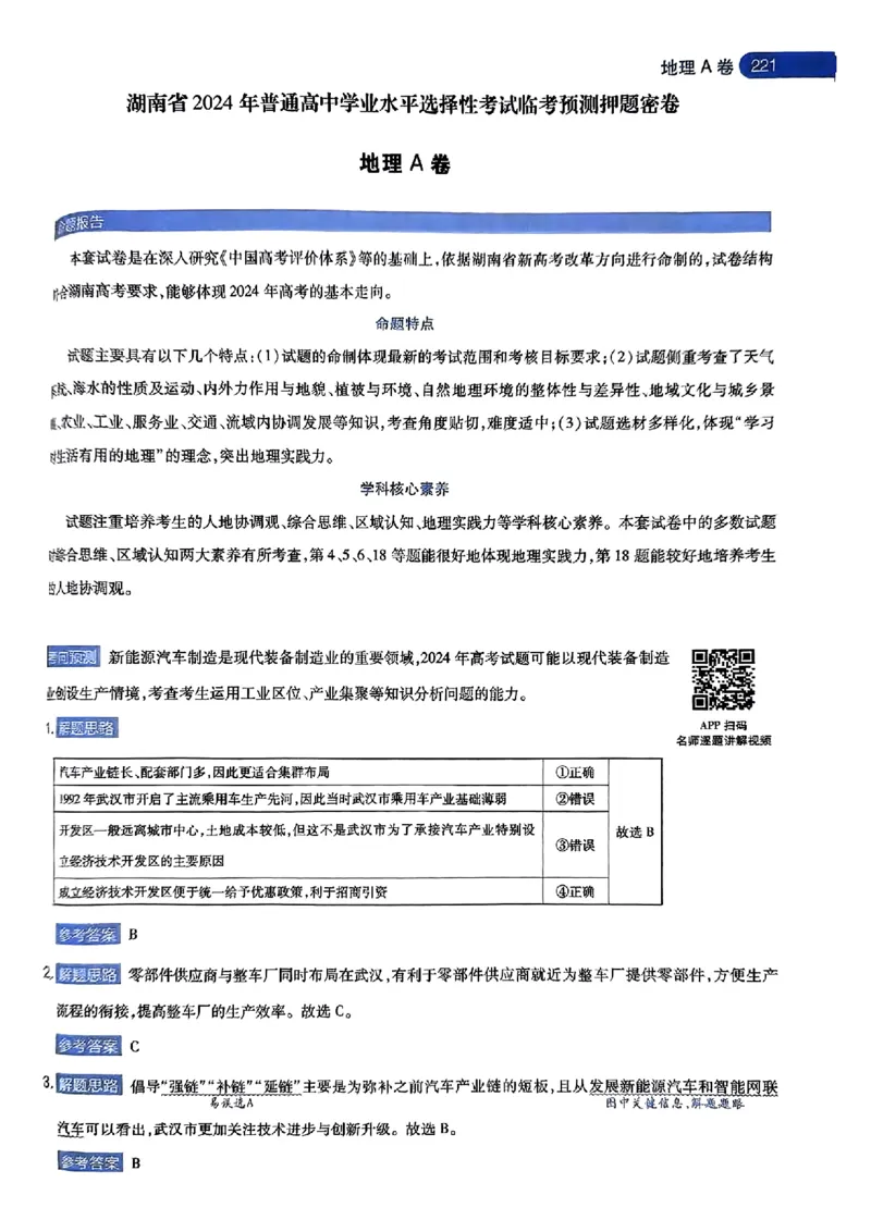 地理AB答案_2024高考押题卷_12024天星全系列_@@@天星临考押题密卷汇总重复_2024年tx高考临考押题密卷湖南专版