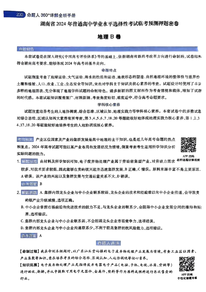 地理AB答案_2024高考押题卷_12024天星全系列_@@@天星临考押题密卷汇总重复_2024年tx高考临考押题密卷湖南专版