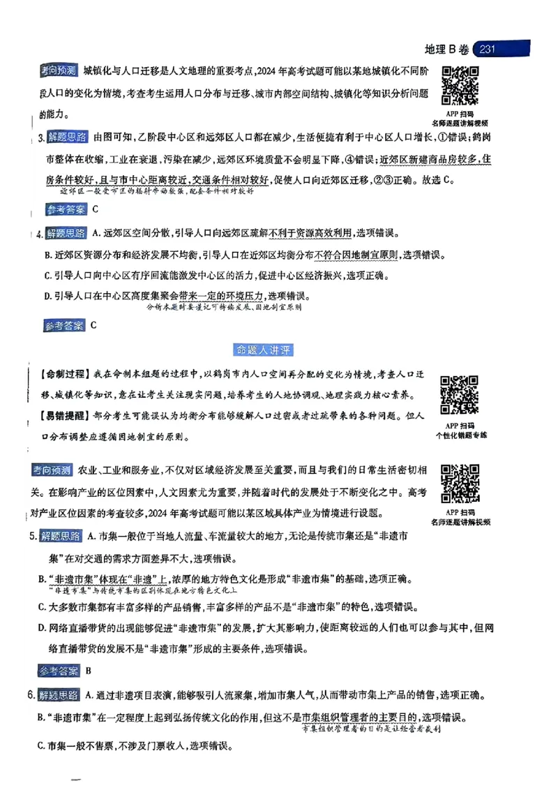 地理AB答案_2024高考押题卷_12024天星全系列_@@@天星临考押题密卷汇总重复_2024年tx高考临考押题密卷湖南专版