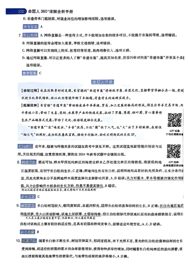 地理AB答案_2024高考押题卷_12024天星全系列_@@@天星临考押题密卷汇总重复_2024年tx高考临考押题密卷湖南专版