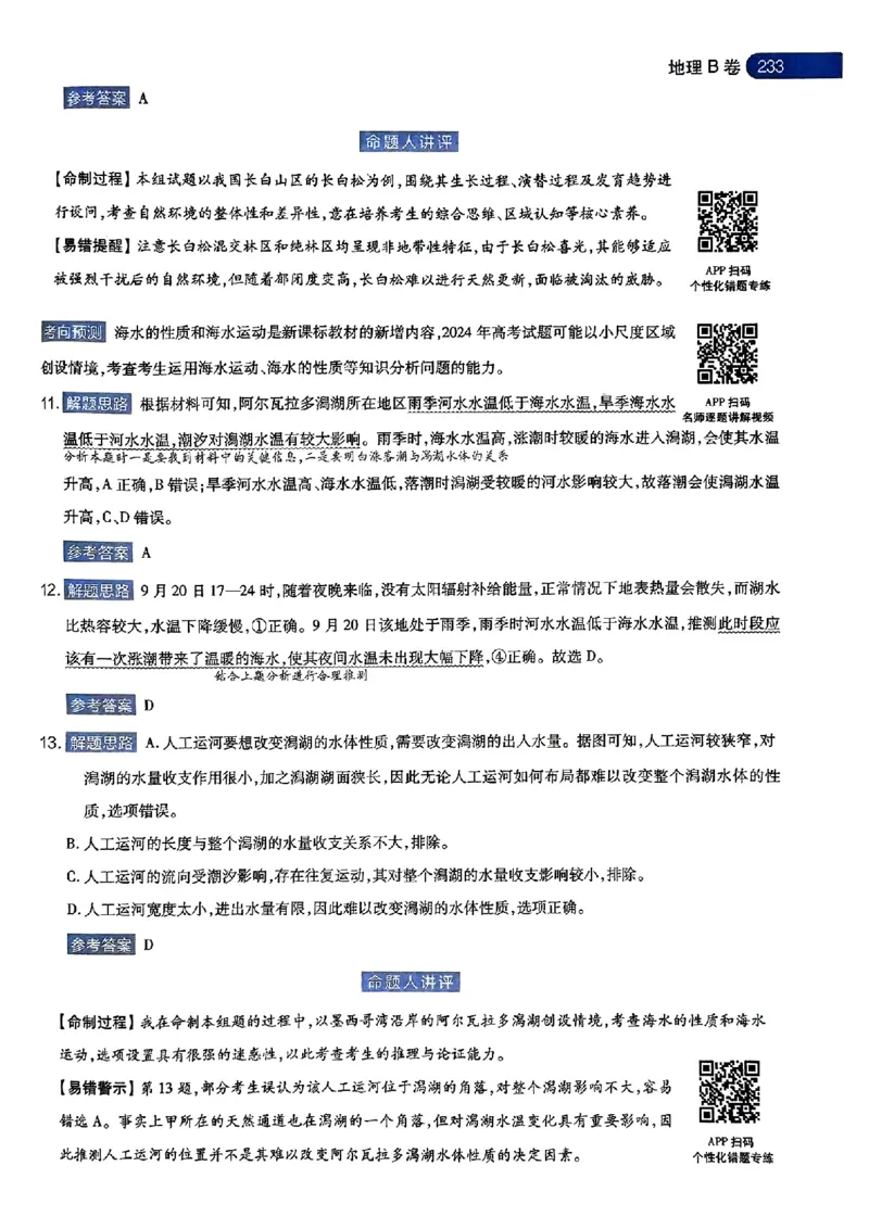地理AB答案_2024高考押题卷_12024天星全系列_@@@天星临考押题密卷汇总重复_2024年tx高考临考押题密卷湖南专版