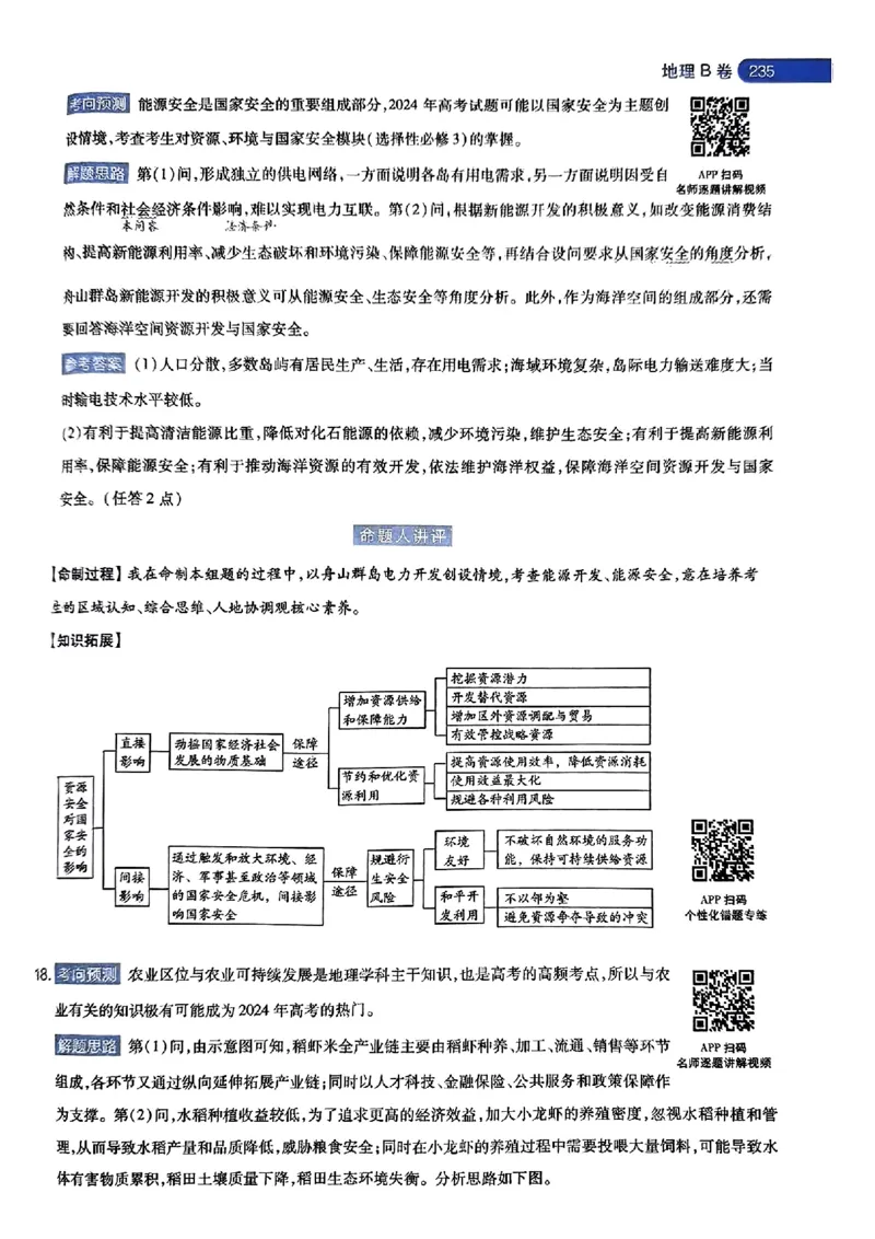 地理AB答案_2024高考押题卷_12024天星全系列_@@@天星临考押题密卷汇总重复_2024年tx高考临考押题密卷湖南专版