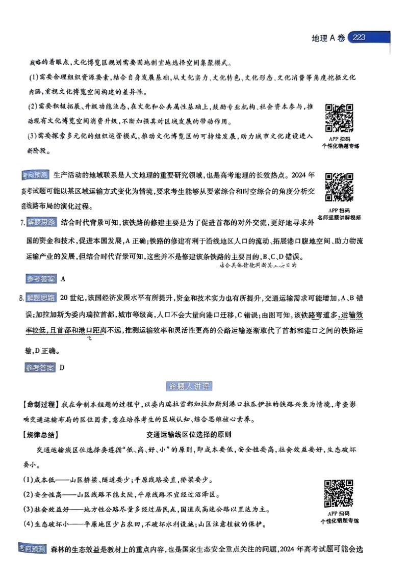 地理AB答案_2024高考押题卷_12024天星全系列_@@@天星临考押题密卷汇总重复_2024年tx高考临考押题密卷湖南专版