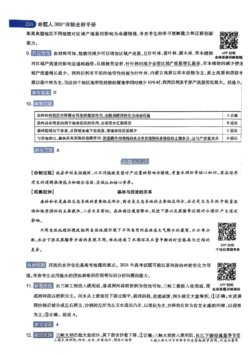 地理AB答案_2024高考押题卷_12024天星全系列_@@@天星临考押题密卷汇总重复_2024年tx高考临考押题密卷湖南专版