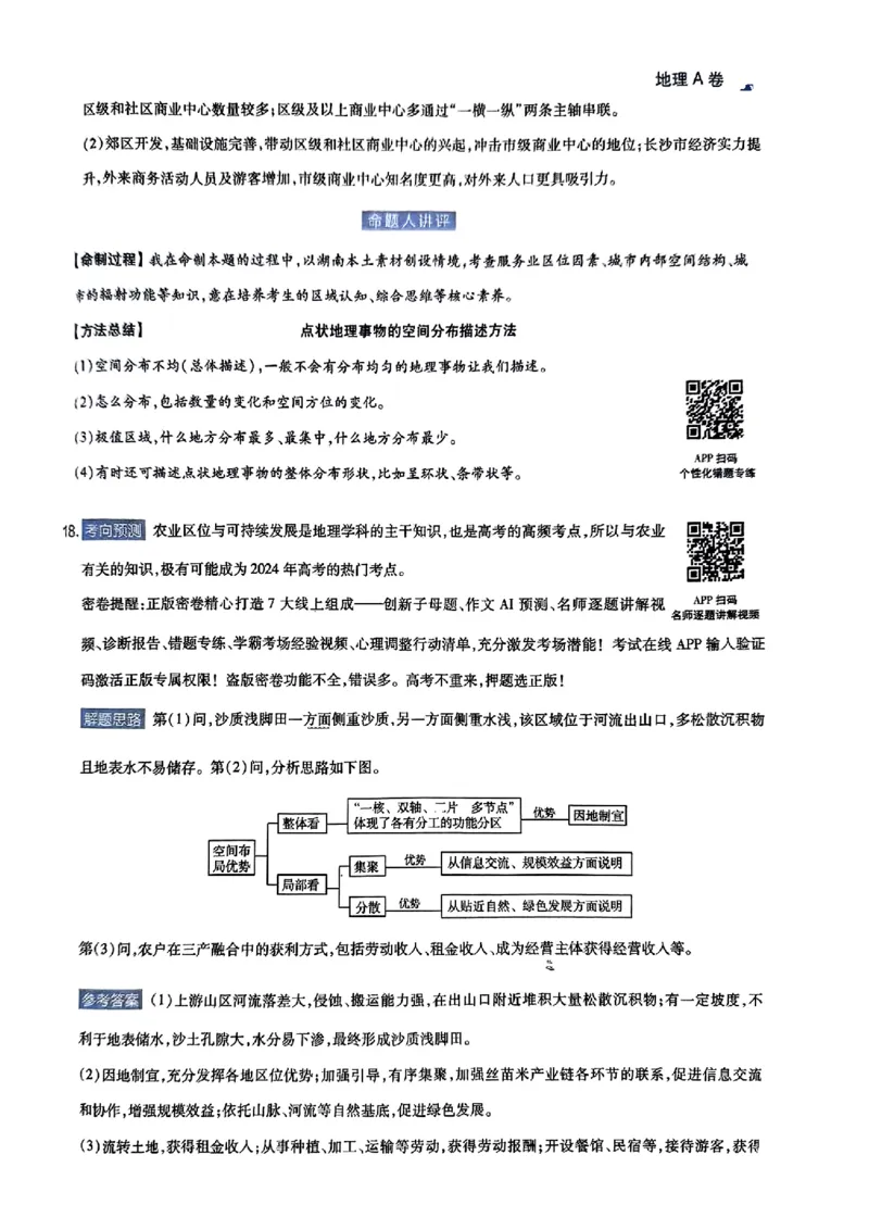 地理AB答案_2024高考押题卷_12024天星全系列_@@@天星临考押题密卷汇总重复_2024年tx高考临考押题密卷湖南专版