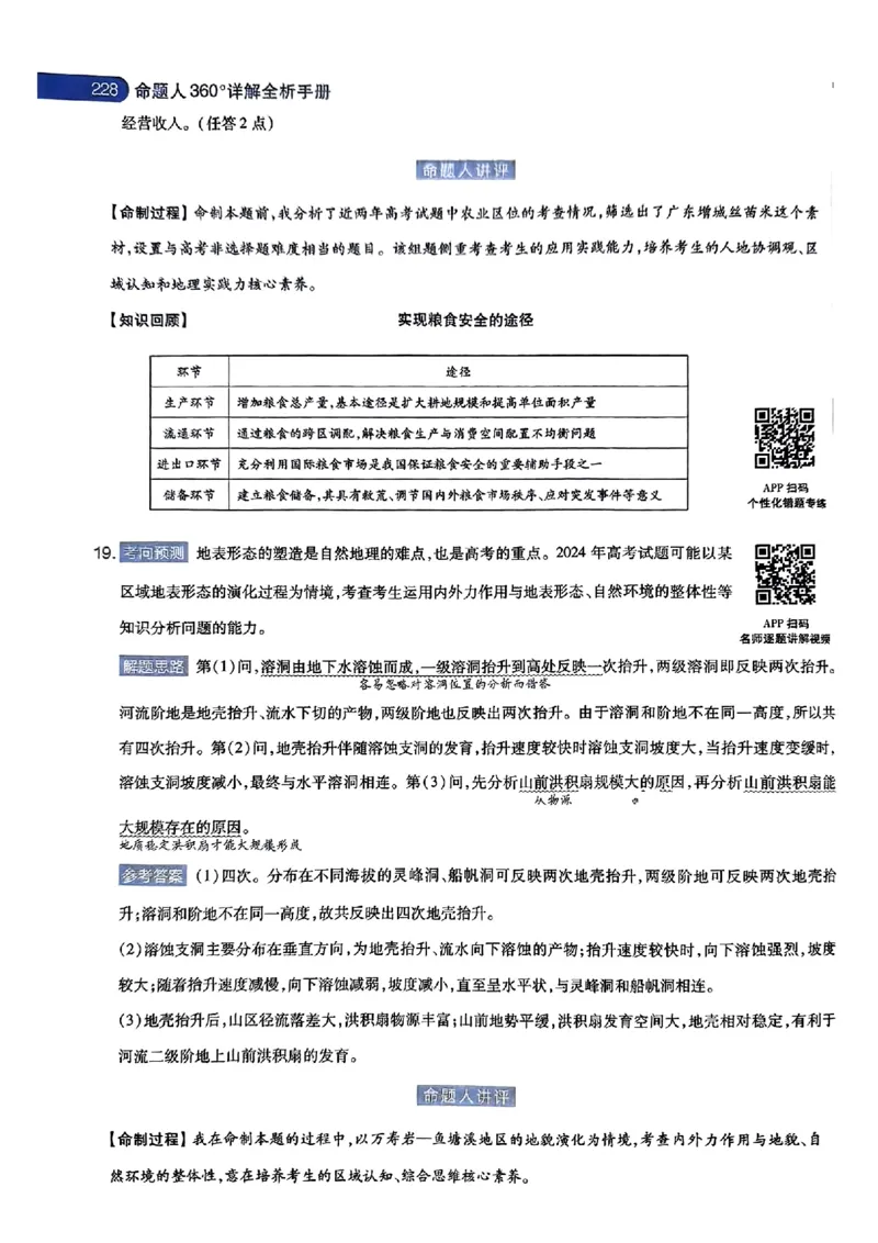 地理AB答案_2024高考押题卷_12024天星全系列_@@@天星临考押题密卷汇总重复_2024年tx高考临考押题密卷湖南专版