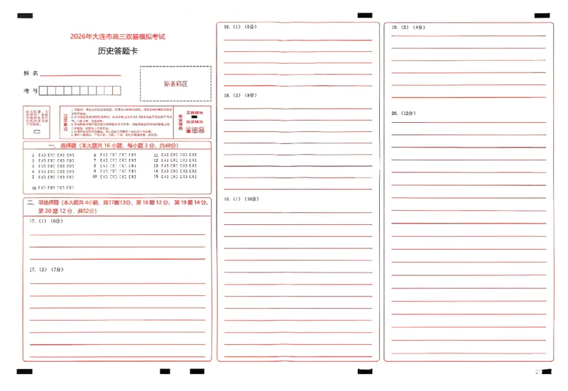 2026年大连市高三双基模拟考试-高中历史(1)_2026年1月_260115辽宁省大连市2025-2026学年高三上学期双基模拟考试（全科）